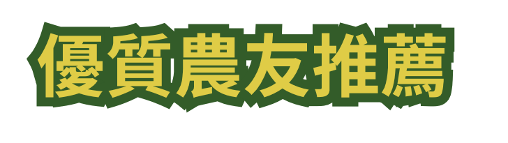 優質農友推薦